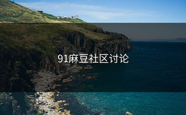 91麻豆社区讨论